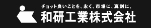 和研工業株式会社