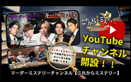 YouTubeではマーダーミステリーのプレイ動画や生ライブも配信中！