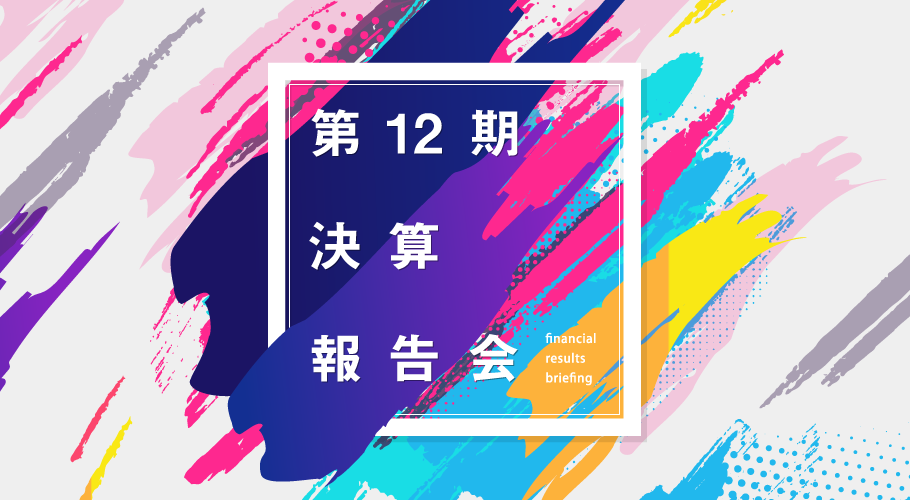 創業12期決算報告会の様子をレポート！