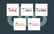 バイトル、バイトルNEXT、はたらこねっとなどのサービスを運用しています