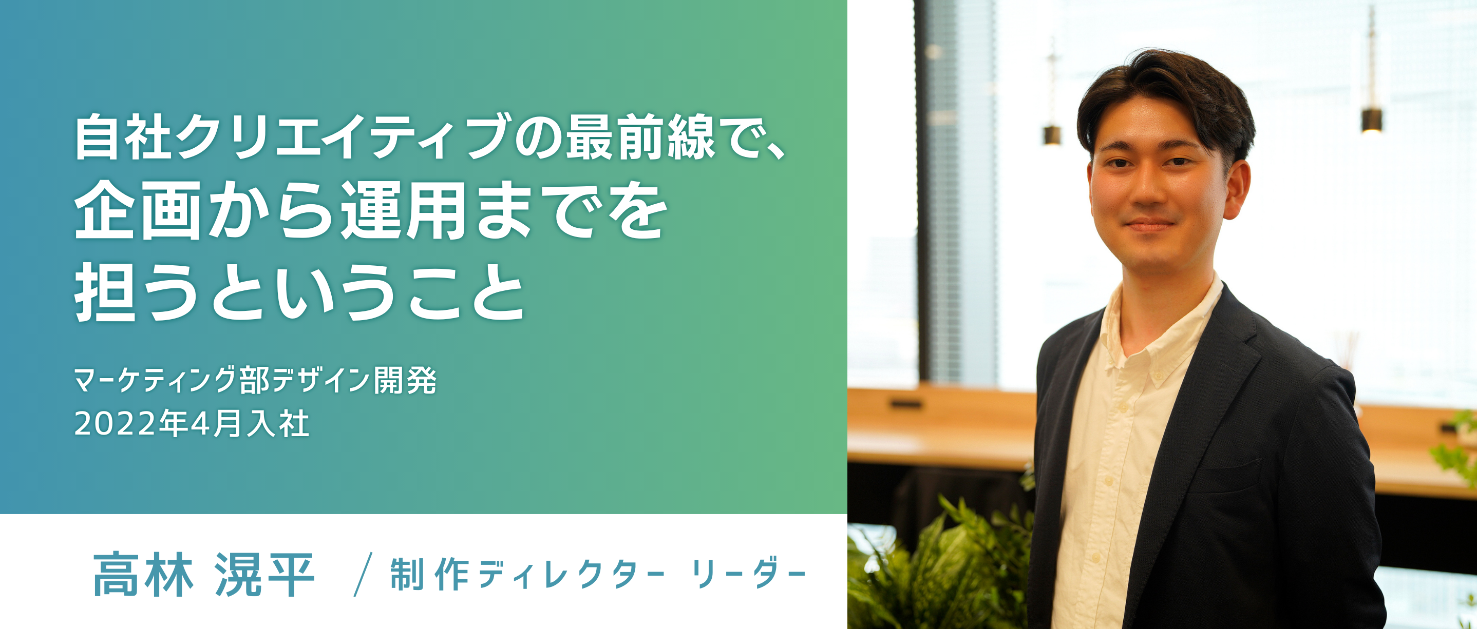 【制作ディレクター】自社クリエイティブの最前線で、企画から運用までを担うということ