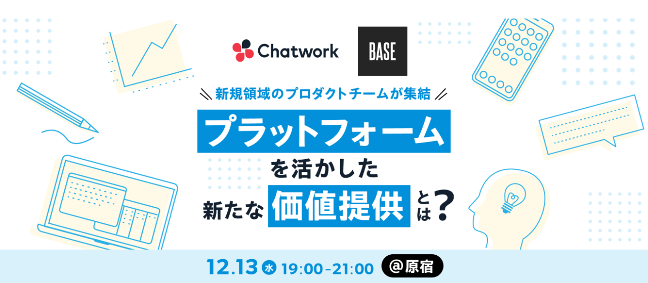 【BASE・Chatwork】新規領域のプロダクトチームが集結。プラットフォームを活かした新たな価値提供とは？