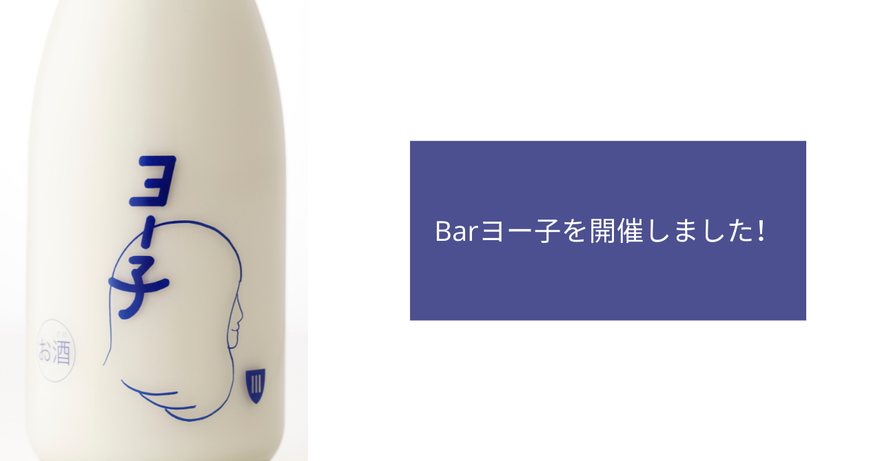 Barヨー子を開催しました！