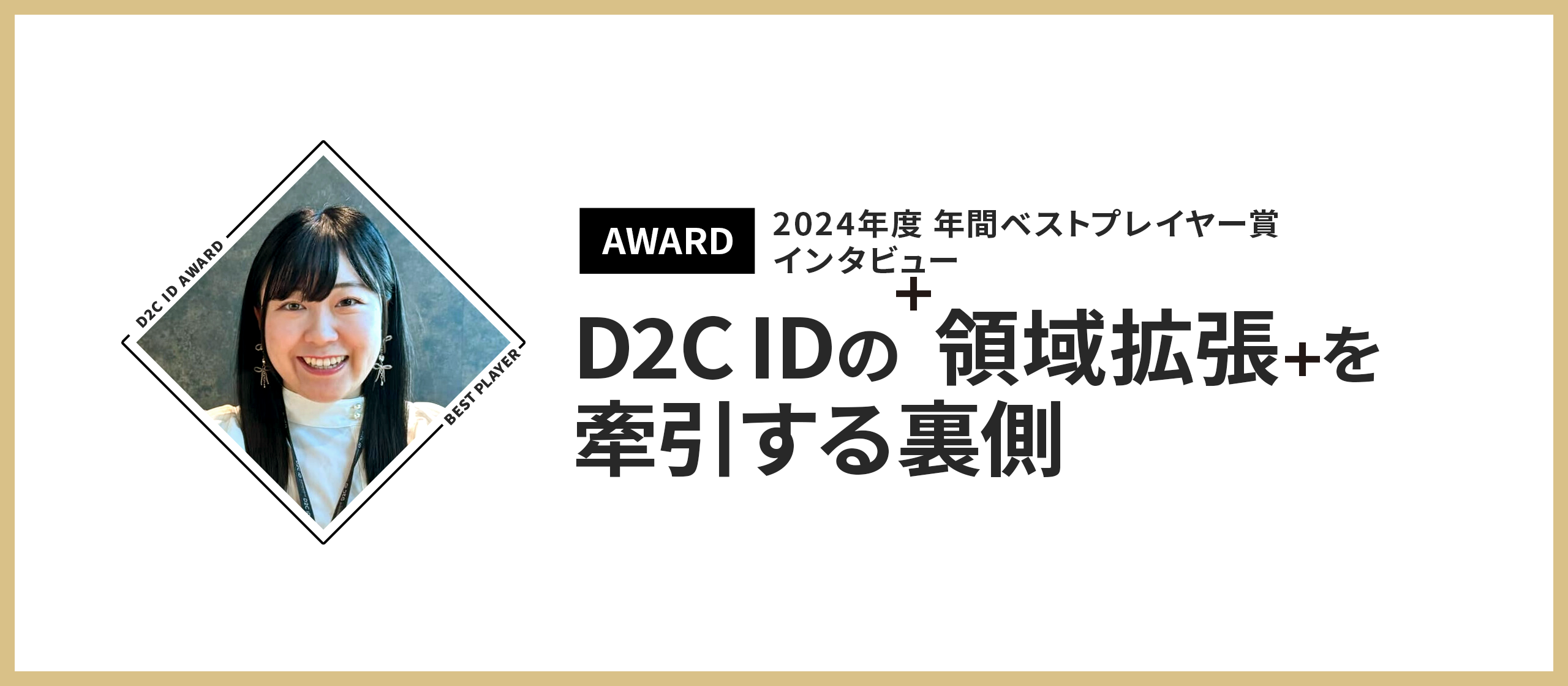 【AWARD受賞者インタビュー】年間ベストプレイヤー賞：「領域拡張」を牽引する裏側