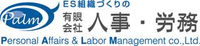 有限会社人事・労務の会社情報