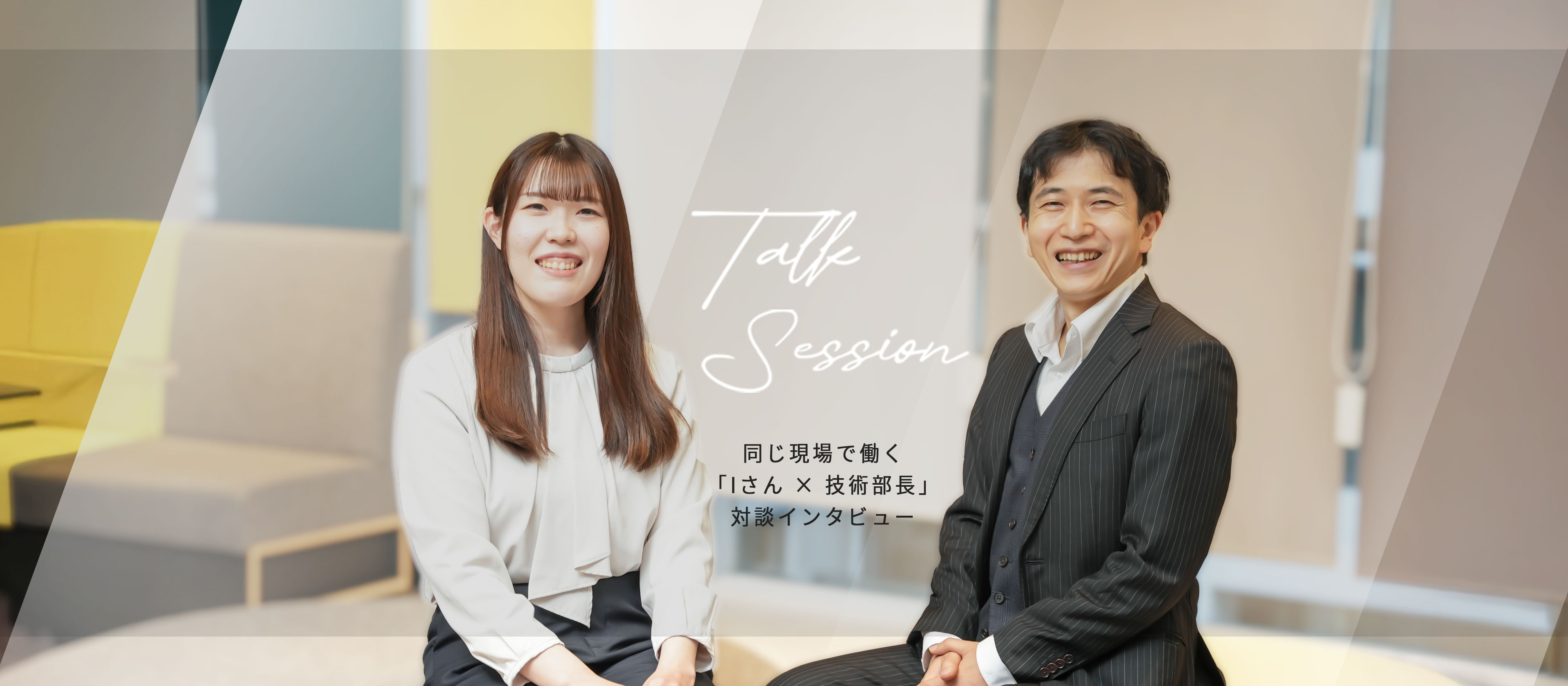 同じ現場で働く「技術部長×Iさん対談」インタビュー！