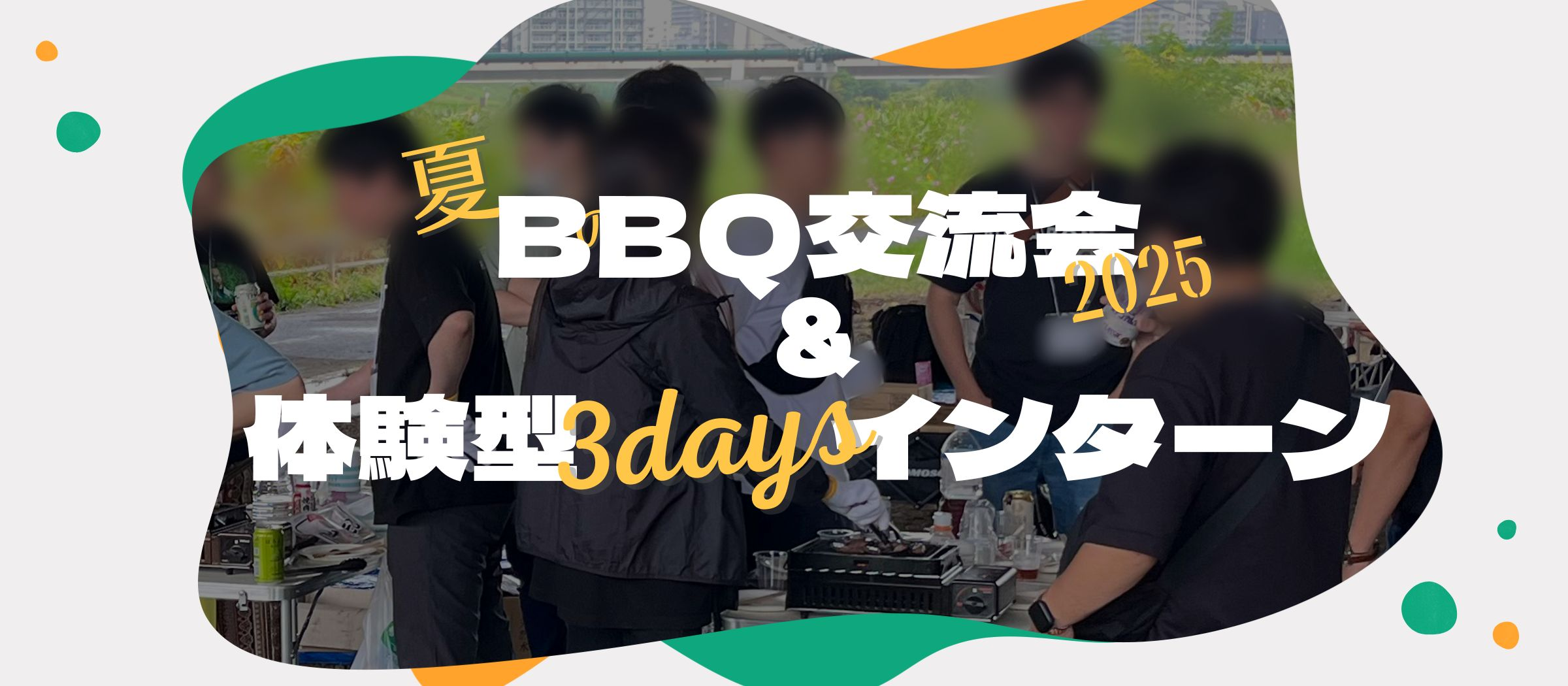 【札幌オフィス】夏のBBQ交流会2025＆体験型3daysインターン レポート