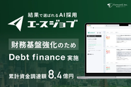 AI採用プロダクト「エースジョブ」は、スカウト生成・候補者検索・選考補助をAIで自動化し、“成果の出る採用”の再現性を高めるプロダクトとして急成長しています。シリーズAで4.1億円を調達し、より強いプロダクトづくりと事業拡大に投資しています。