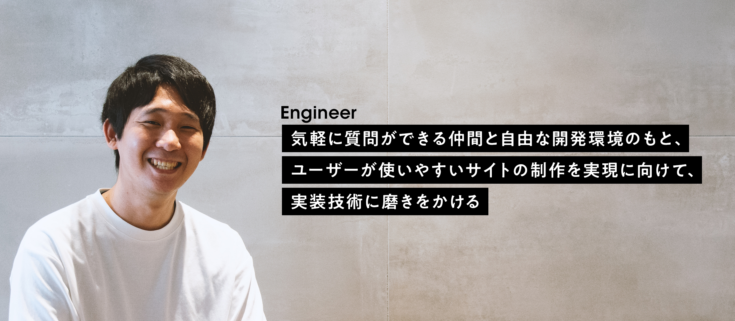 【社員インタビュー #11】気軽に質問ができる仲間と自由な開発環境のもと、ユーザーが使いやすいサイトの制作を実現に向けて、実装技術に磨きをかける