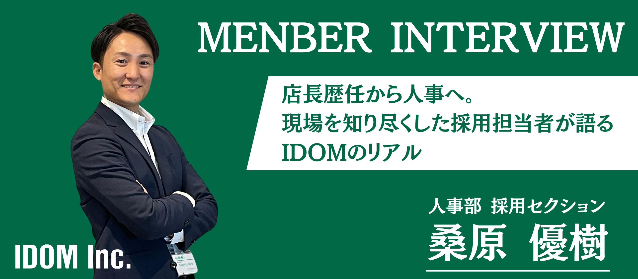 【社員インタビュー】店長歴任から人事へ。現場を知り尽くした採用担当者が語るIDOMのリアル