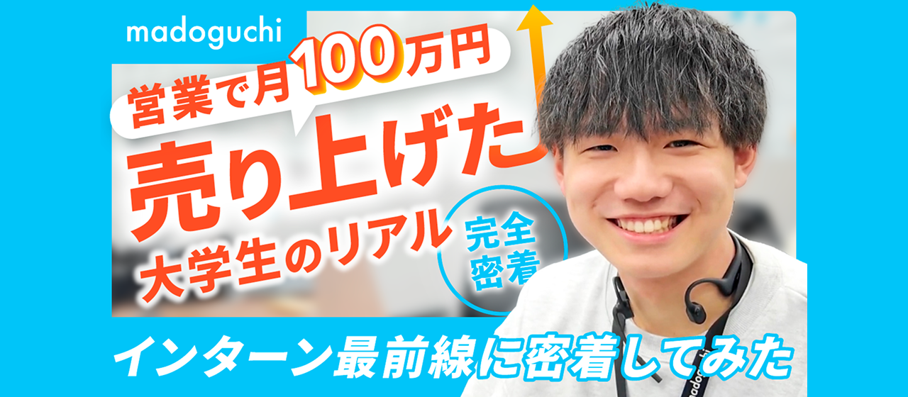 【成長したい学生必見】営業トップインターンの1日に密着──若手が語る“成長のリアル”