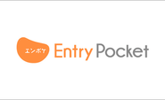 『Entry Pocket』は近年の応募者獲得難に伴い、各種求人広告・自社採用HPなどの応募者を一元管理。煩雑化する採用状況を見える化し、戦略的な採用活動をサポートするアプリケーション。