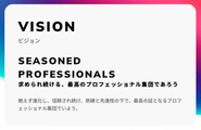 VISION｜求められ続ける、最高のプロフェッショナル集団であろう