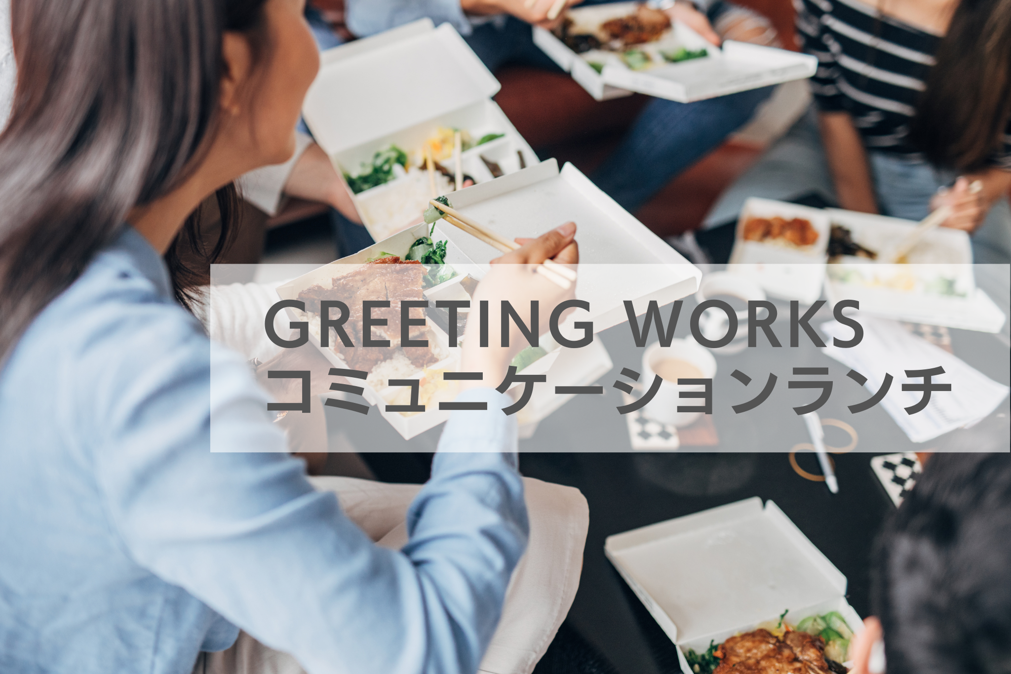 ＼従業員の継続希望100％／ ランチ時間の工夫で、社内コミュニケーション活性化