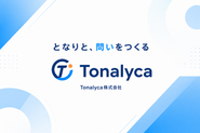 Tonalyca（トナリカ）とは、「隣（となり）」＋「アナリティカ（分析）」の造語です。