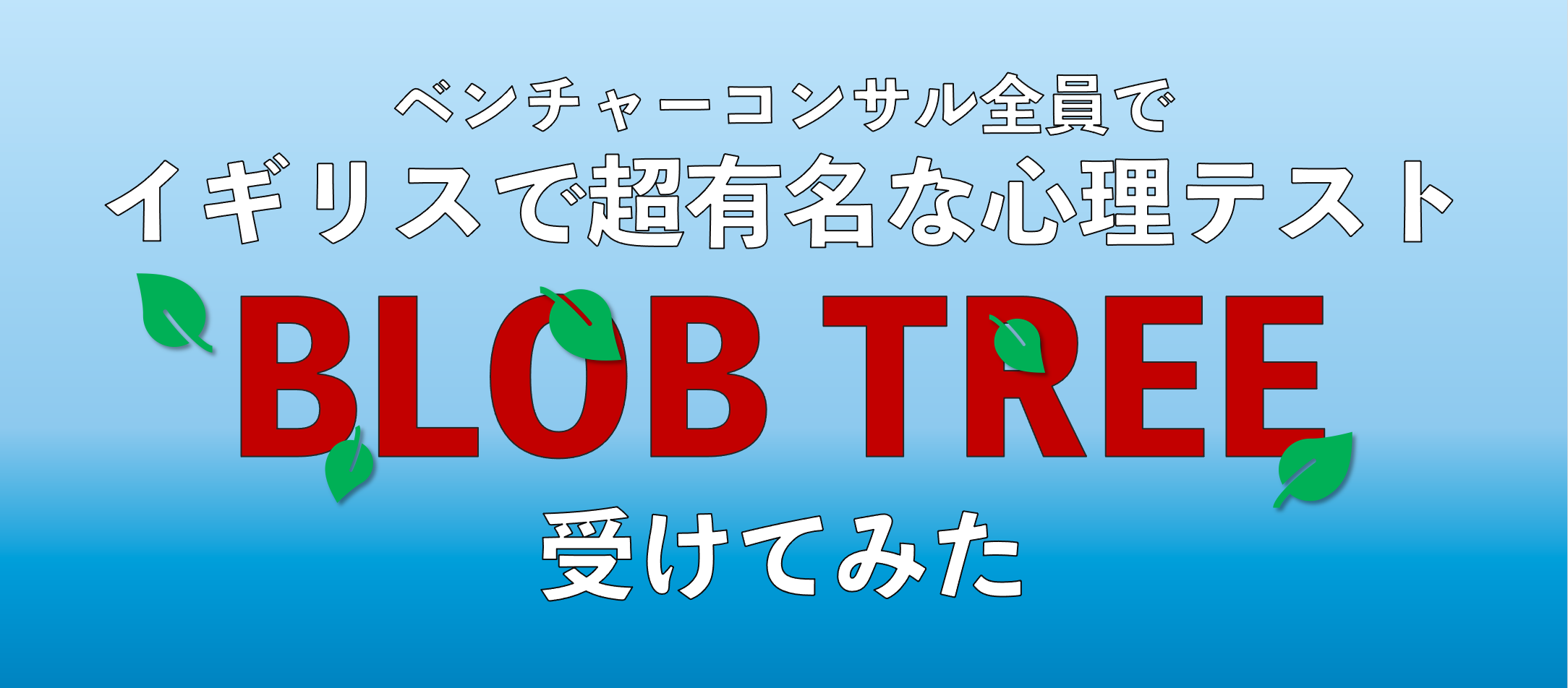 【コンサル志望者向け】【あなたが1番共感するのはどれ？】ベンチャーコンサル全員で超有名心理テスト受けてみた