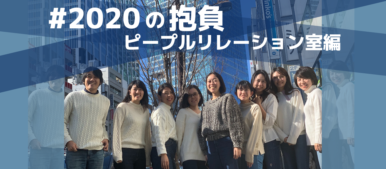 【2020年の抱負】プロとして頼れるチームになる｜ピープルリレーション室編