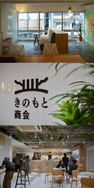 2026年2月に、馬喰町オフィスから大伝馬町オフィスに本社を移転しました。2024年秋にオープンした岩本町オフィスに加え、きのもと商会にとって3つめのオフィスです。どのオフィスも自分たちでつくった、思い入れのある場所です。