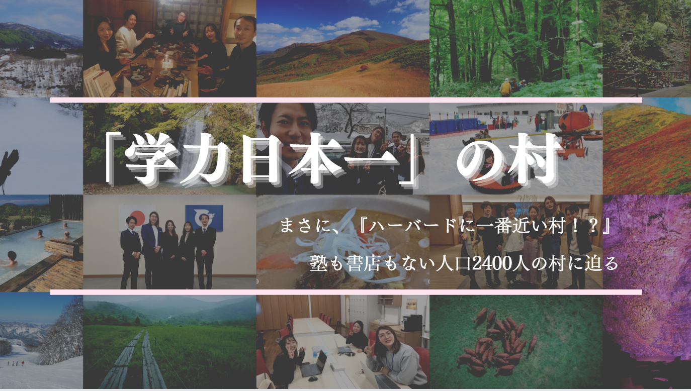 学力日本一？！『ハーバードに一番近い村』と言われる人口2400人の秋田県東成瀬村の魅力に迫る！