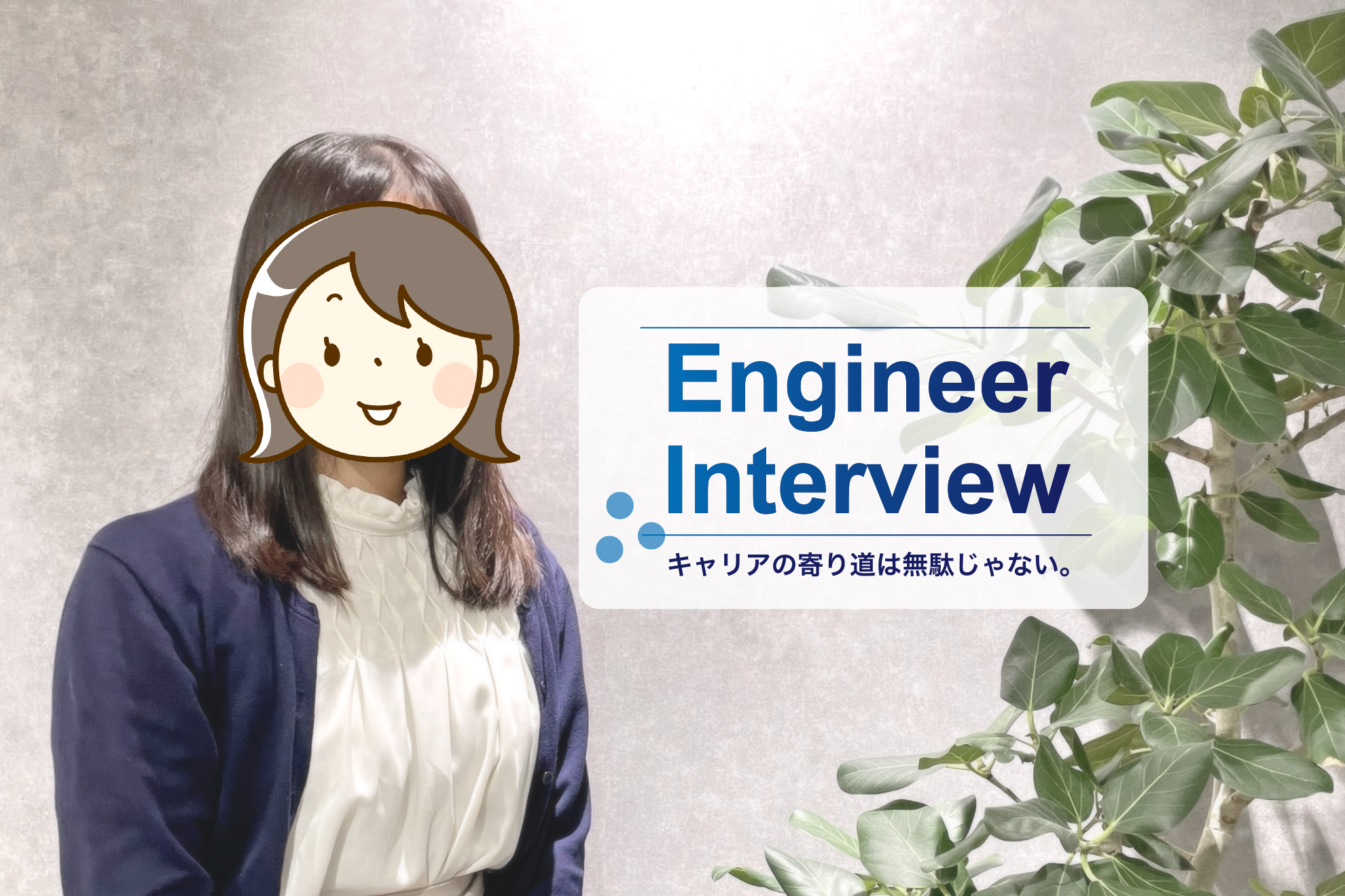 漠然と憧れていたITエンジニア。医療業界からの転職エピソード