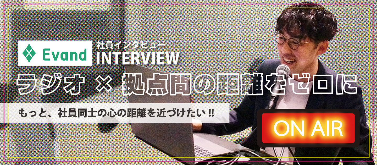 【社内ラジオで社員同士の心をグッと近づけたい】転職を繰り返した僕が会社のためにできること