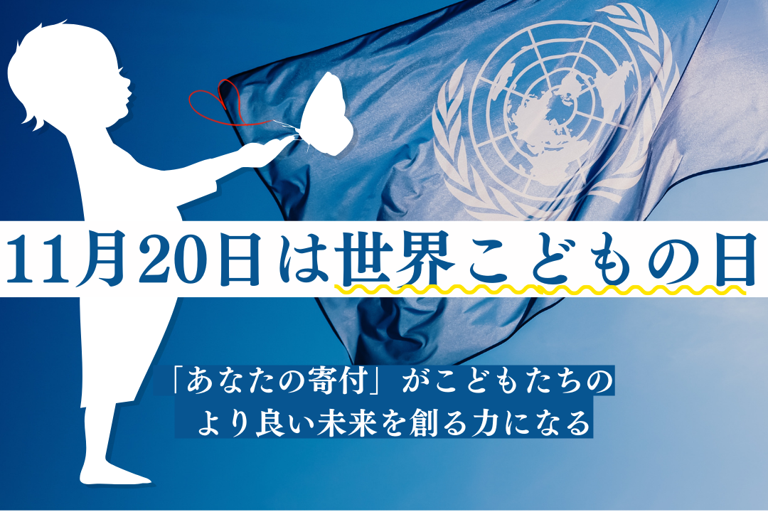 ふるさと納税で、こどもたちのより良い未来を創る力になるー11月20日は世界こどもの日