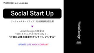 スポーツの力で社会課題を解決するビジネスを展開