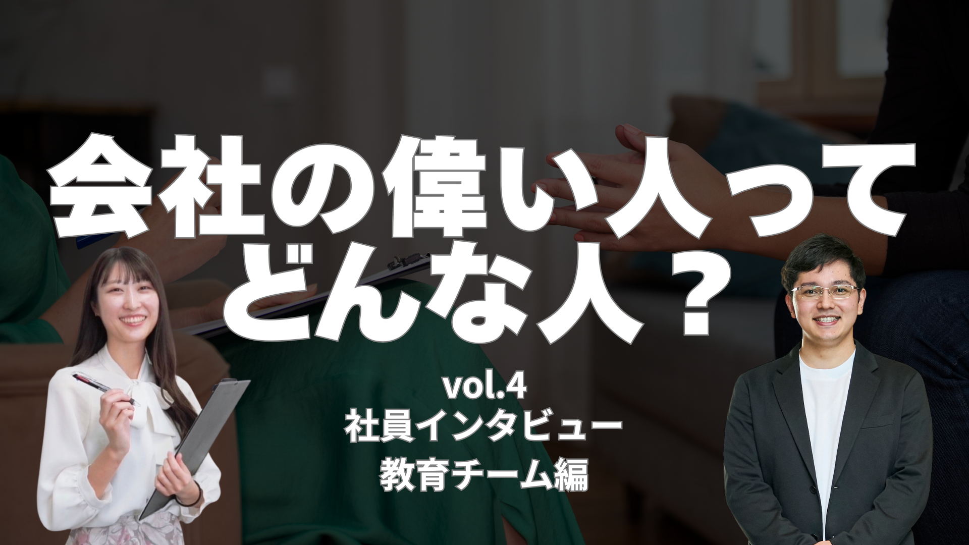 上司のホンネ、聞いてみた。| vol.4 教育チーム 高田さん