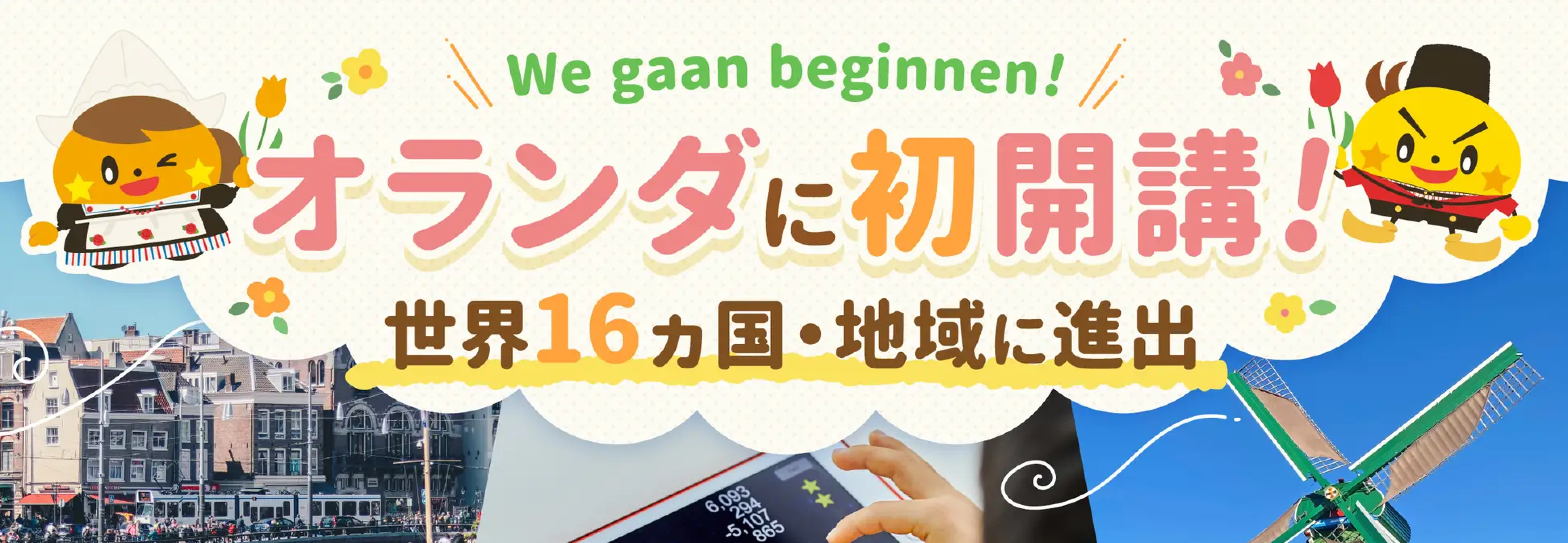 「そろタッチ」が世界16カ国目のオランダへ進出です！