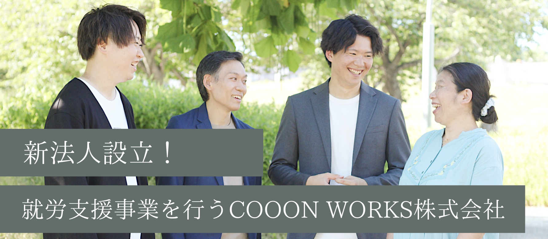 新法人設立！COOON WORKS株式会社がIT特化型の就労支援B型、就労移行支援を開始します。