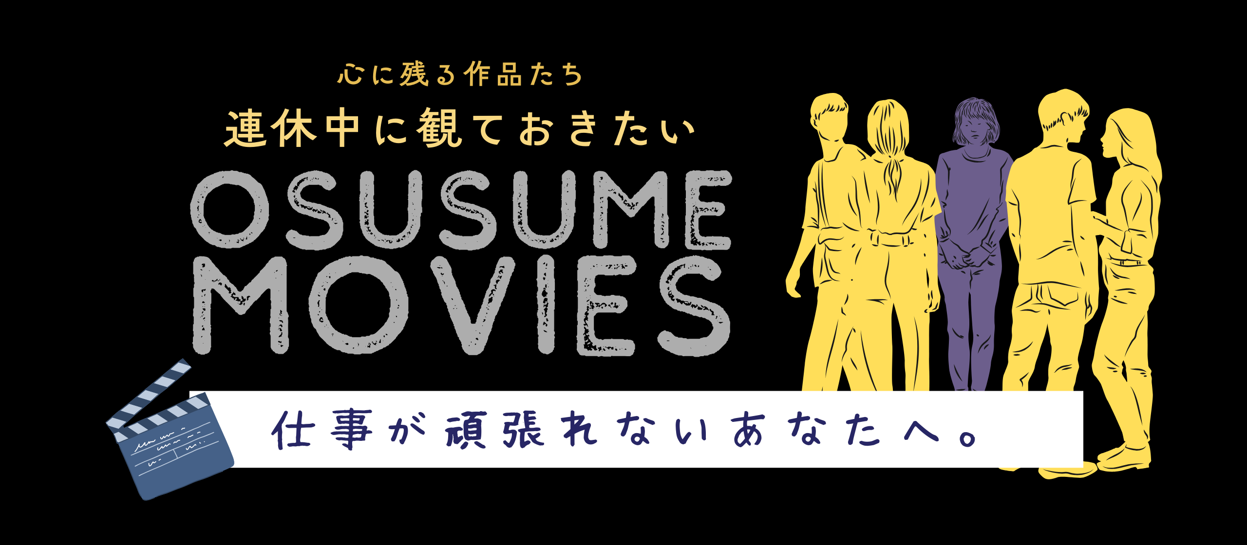 「仕事に行きたくないあなたへ。」連休中に観ておきたい、オススメ作品