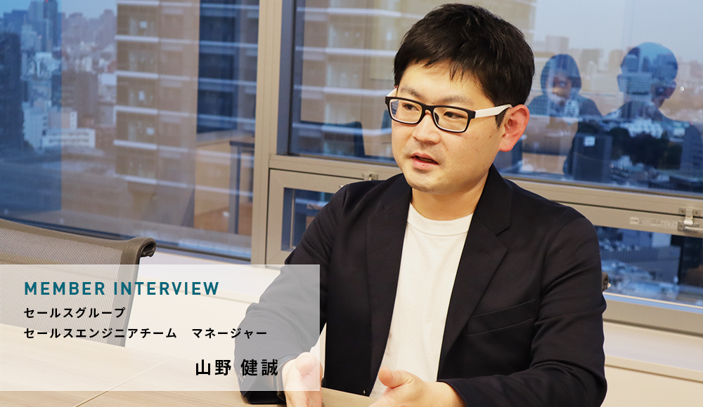 初期からお客様に寄り添いDXを支える。セールスエンジニアに大切な3つの意識とは