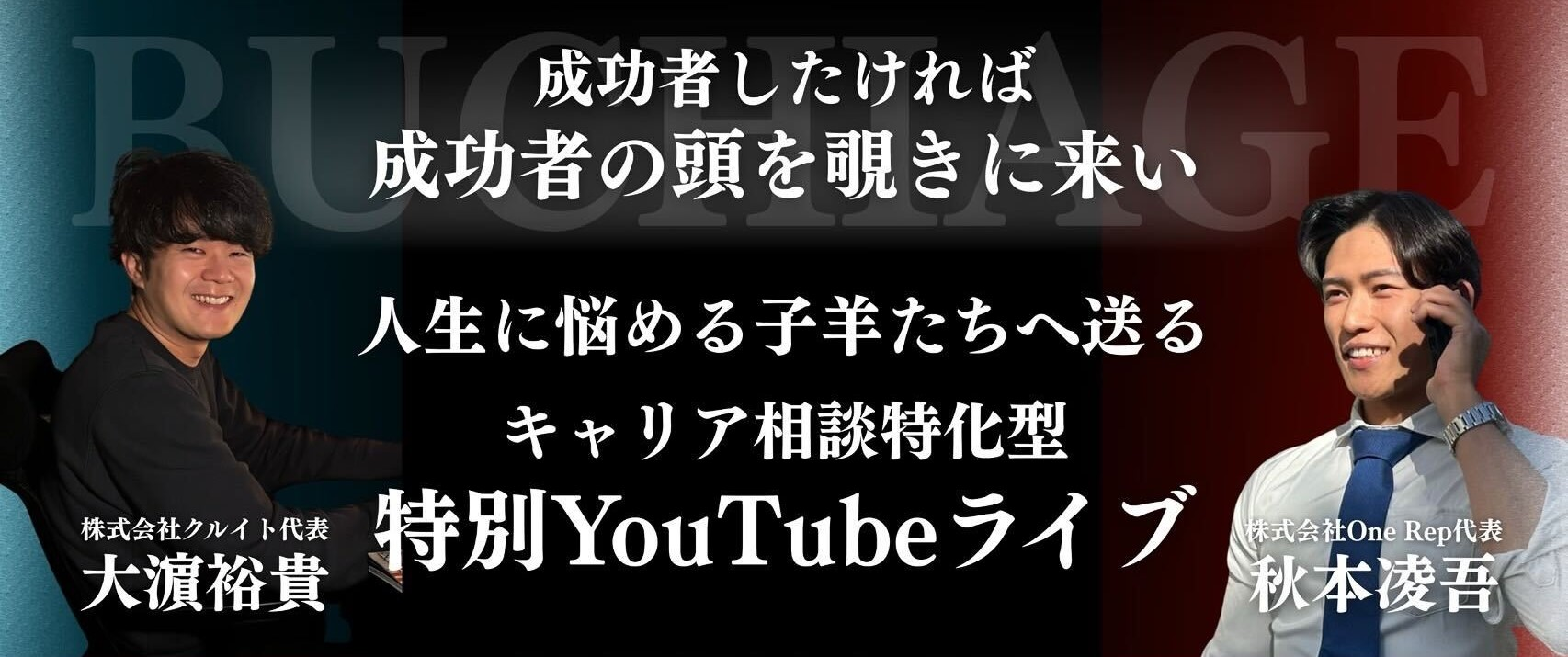 【明日開催】キャリアに悩むあなたへ！特別ライブ配信