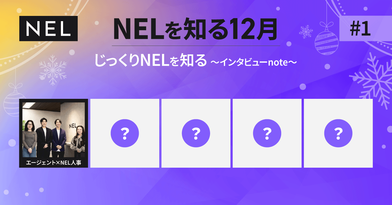転職エージェントとNELの人事が語る─「突出した個性のある仲間」と圧倒的成長をし続けるための鍵