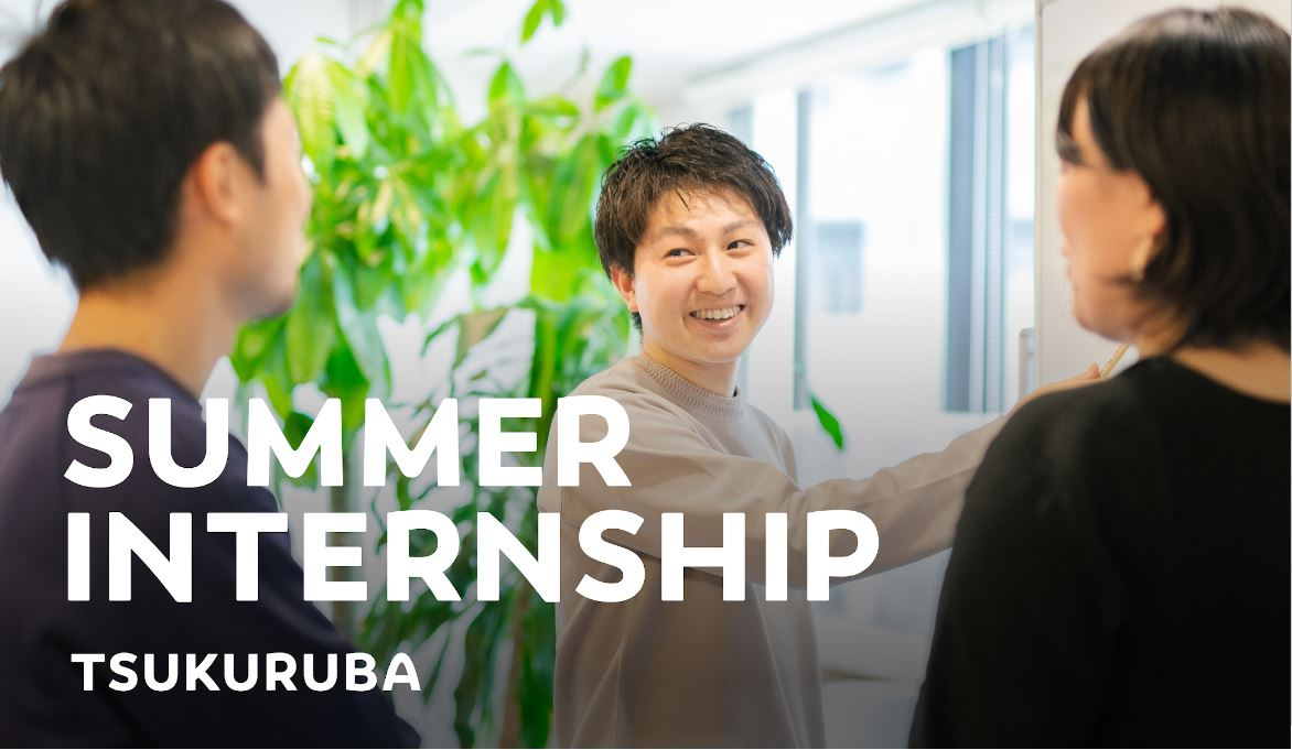 【ツクルバ】2026新卒 事業立案サマーインターンレポート
