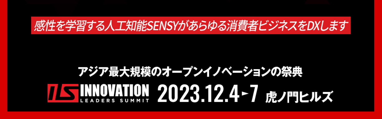 アジア最大規模のオープンイノベーションの祭典ILSに参加しました