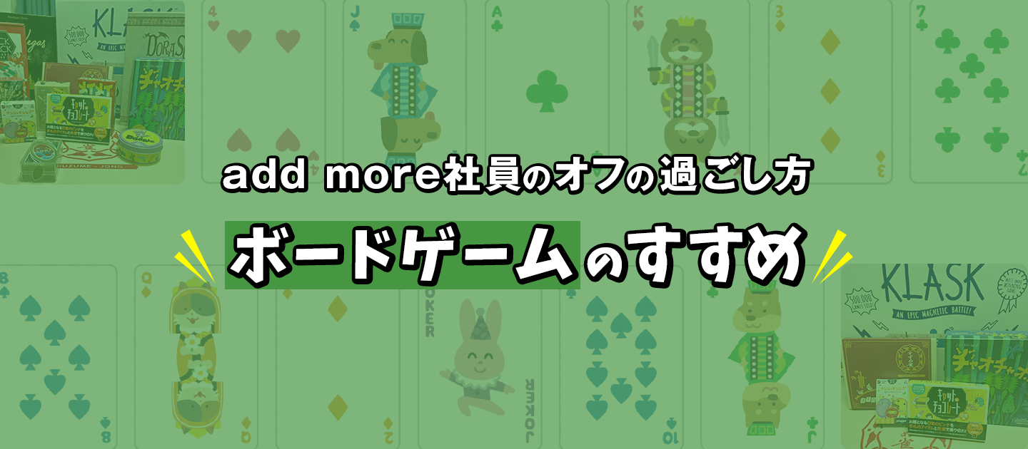 add more社員のオフの過ごし方「ボードゲームのすすめ」