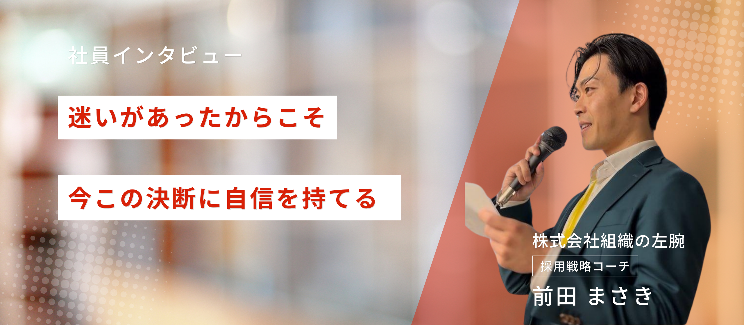 【採用コーチ・前田まさき】迷走があったからこそ、今この決断に自信を持てる
