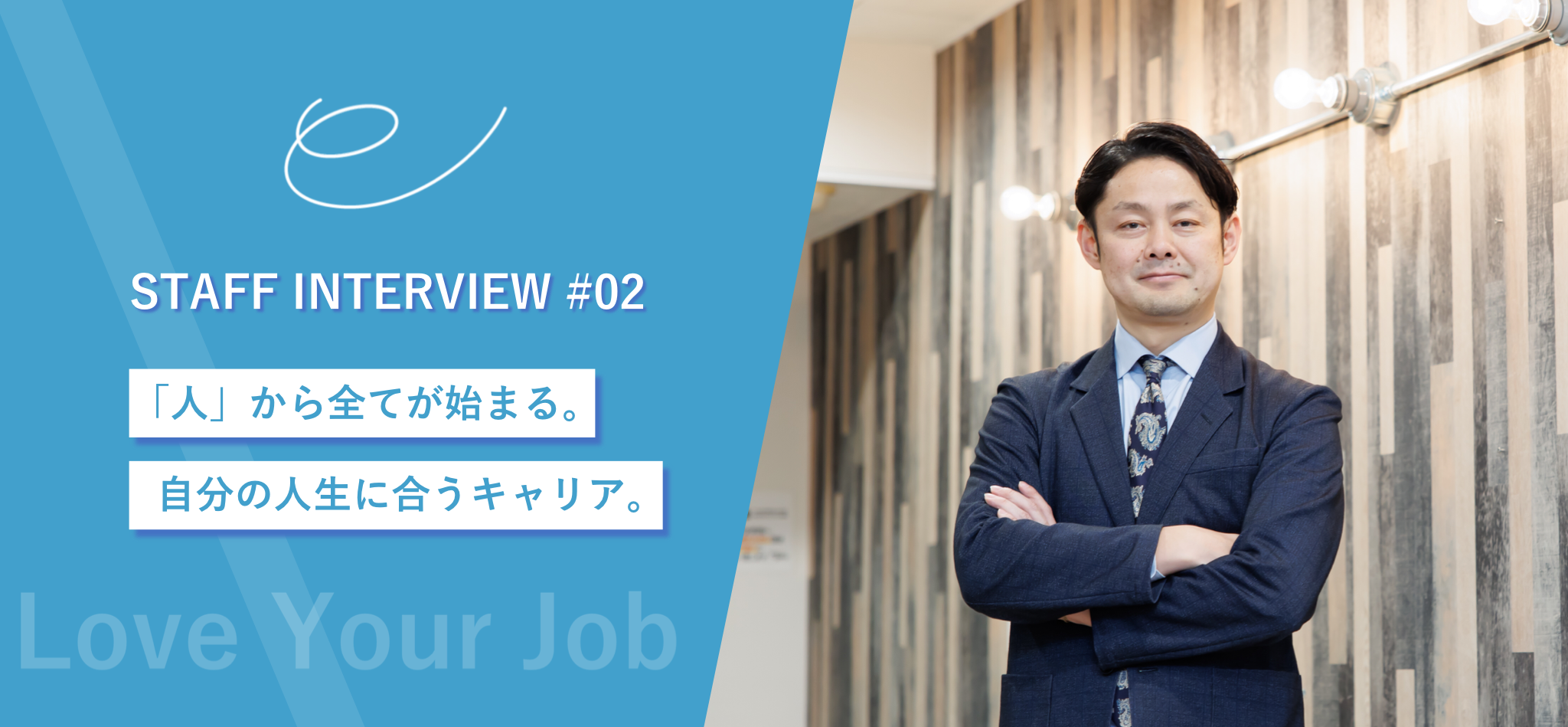 【社員インタビュー】第２弾　人から始まる