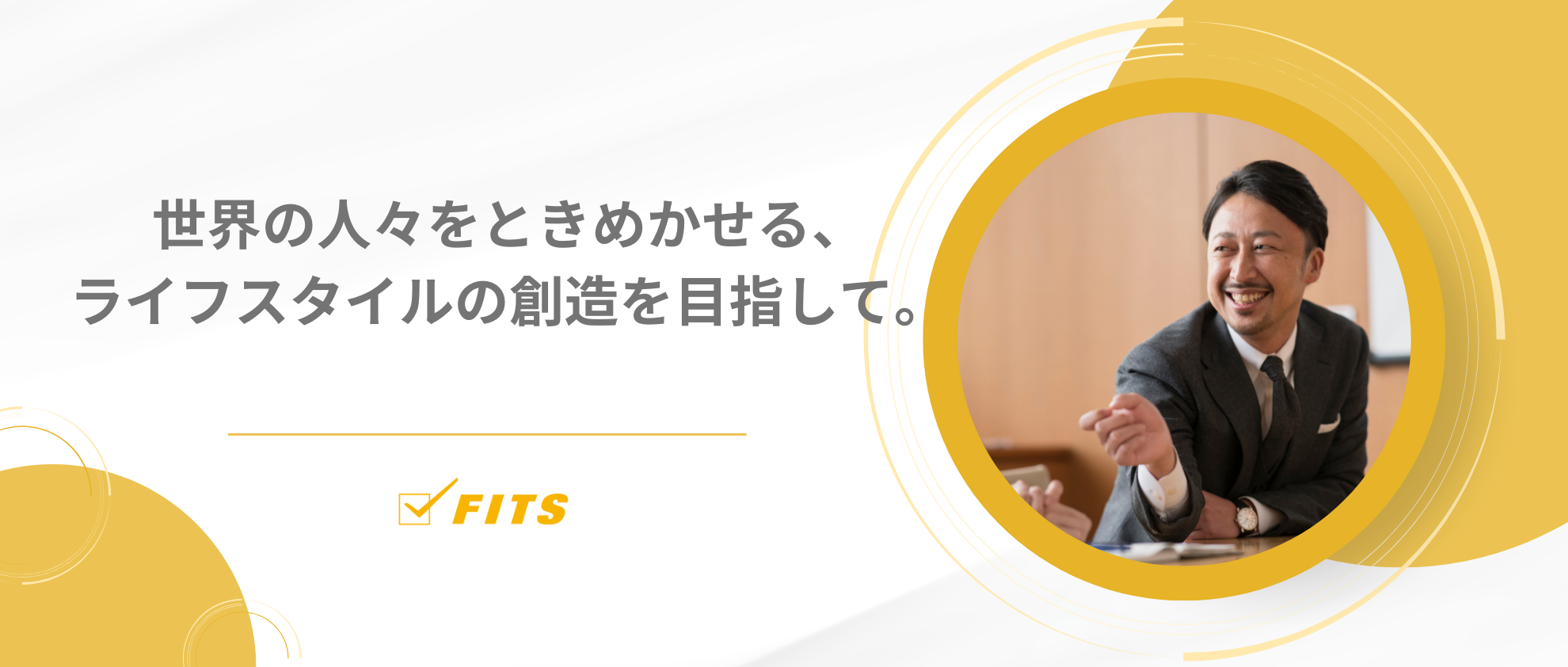 【OUR FUTURE】#3 世界の人々をときめかせる、ライフスタイルの創造を目指して。