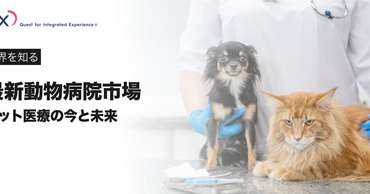 【新品未開封】動物病院における獣医行動学の適用と展望 最新動物病院市場】ペット医療の今と未来 | 株式会社QIX