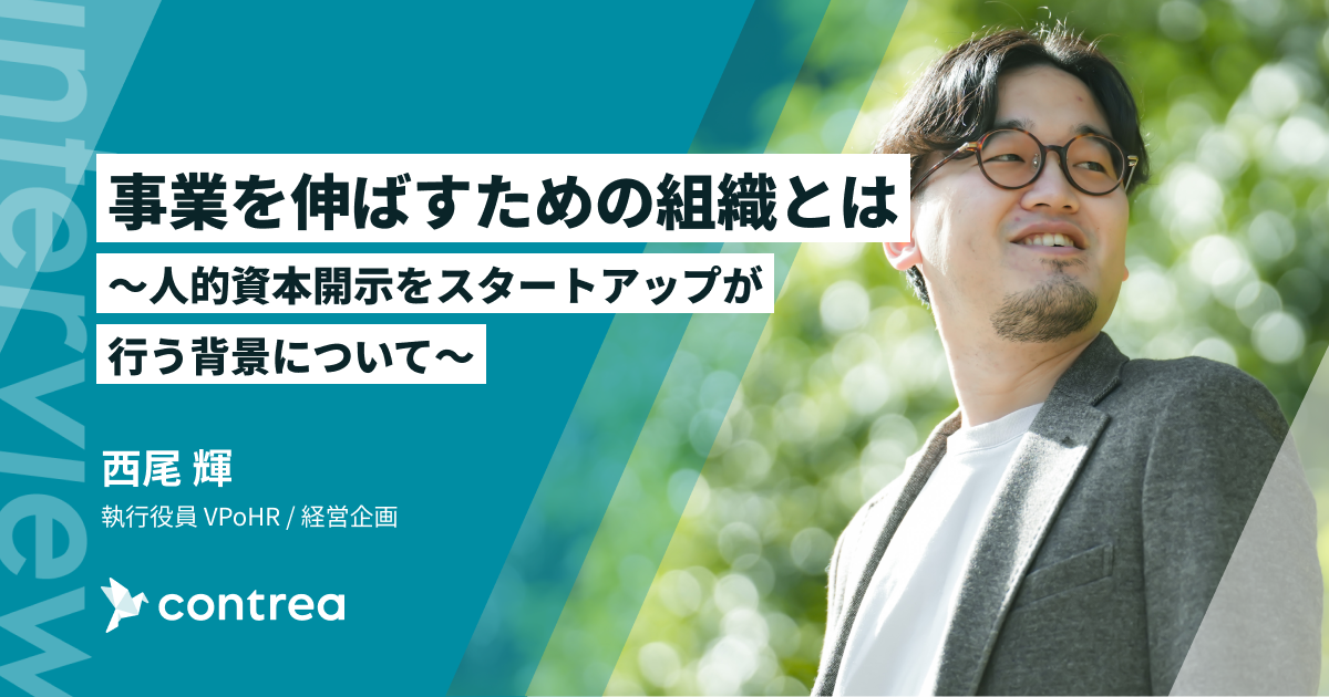 事業を伸ばすための組織とは ～人的資本開示をスタートアップが行う背景について～