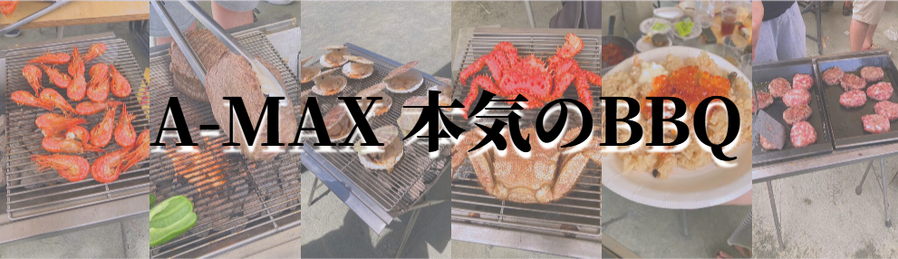 【第3回  A-MAX 本気のBBQ】