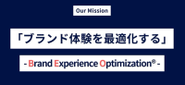 当社のミッションです。ブランドには「その瞬間に意味を与え、生活を豊かにする」力があります。「ブランド・エクイエティ」を最大化することで商品独自の価値を最大化することを提供しております。