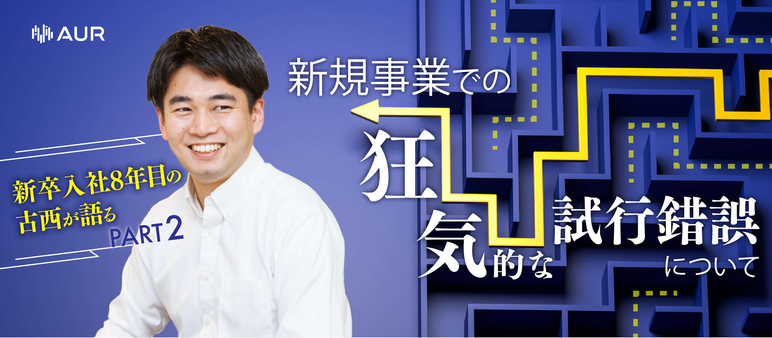 アウルのことは俺に聞け！「新規事業での狂気的な試行錯誤とは」─ 新卒入社8年目の古西が語る。パート2