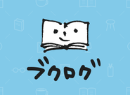 国内最大級の読書管理サービス「ブクログ」