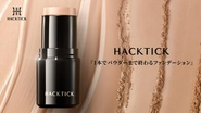 累計販売100万本を突破した「HACKTICK」のスティック型ファンデーション。1本でベースメイクが完成する手軽さが特徴。オンライン発の人気商品を、今度はあなたの営業力で全国の売り場へ。