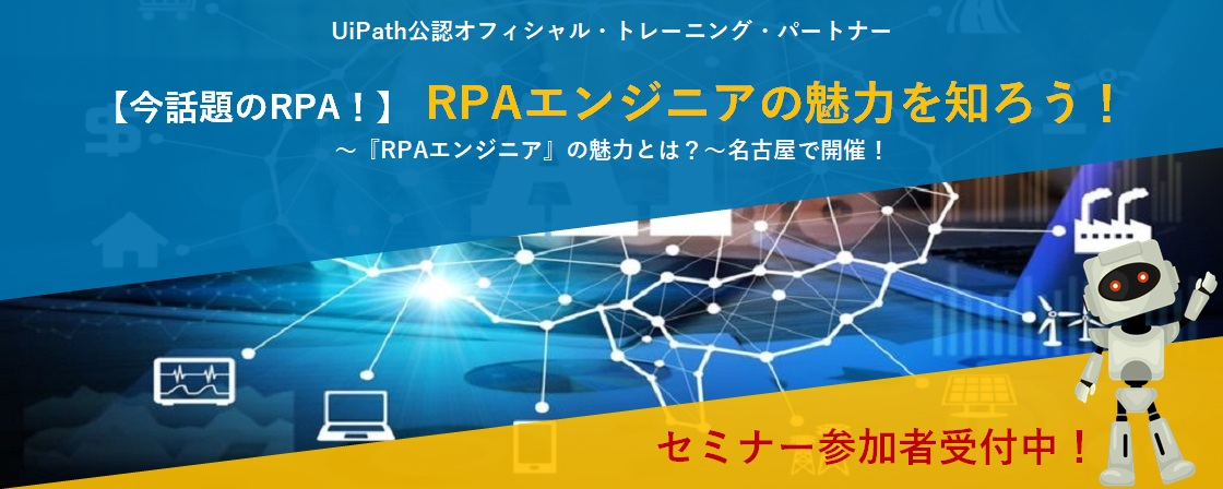 【愛知】～キャリアセミナー／今話題のRPA（Uipath）！エンジニアの魅力を知ろう！～