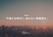 MISSION：不確かな時代に、迷わない解像度を。