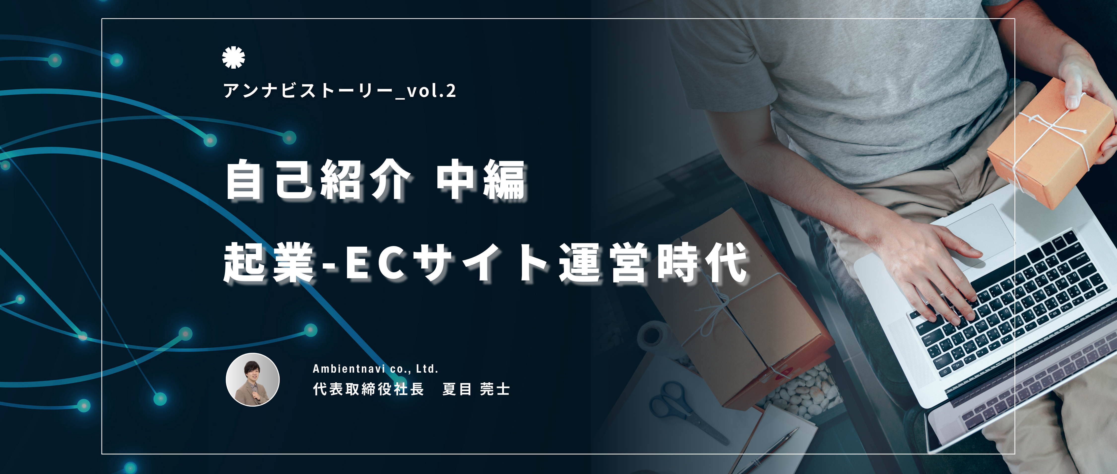 【代表紹介vol.2】孤独の起業時代から母も巻き込んでECサイトを運営した話
